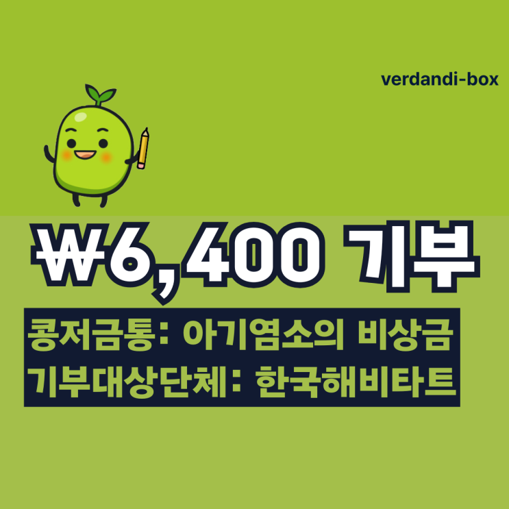  2025.07.10 [아기염소의 비상금] 콩저금통 6,400\ 기부  독립유공자 후손이 '살 수 있는 집'을 함께 지어주세요