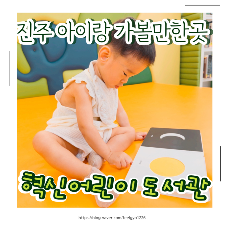  진주 아이랑 가볼만한곳 진주시립 혁신어린이 도서관