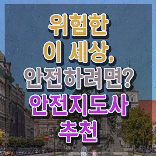  학생안전교육 , 안전지도사 자격증 간단하게 취득한 방법