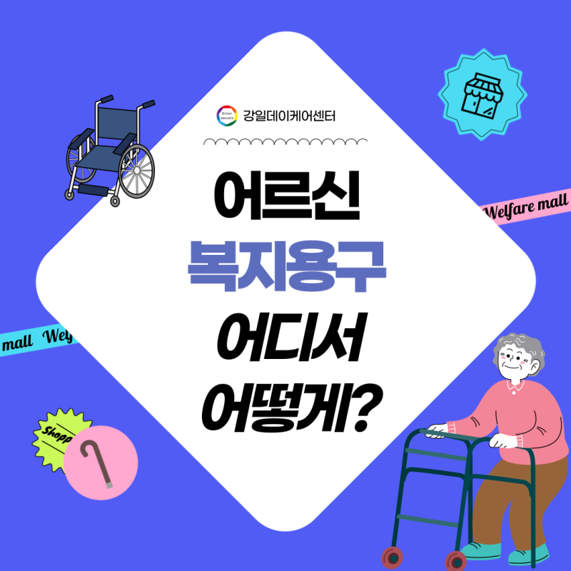 [돌봄 가이드] 어르신에게 꼭 맞는 복지용구, 어디서 어떻게 구매하나요?
