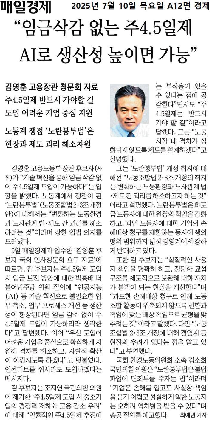 김영훈 고용노동부 <b>장관 후보자 인사청문회</b> 주요 쟁점 및 입장... 