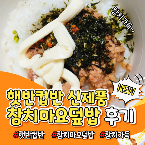  참치마요 좋아한다면 무조건 추천! 햇반컵반 참치마요덮밥 신제품 솔직후기