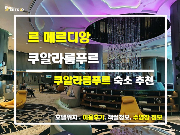  쿠알라룸푸르 숙소 추천! 르 메르디앙 쿠알라룸푸르 생생후기
