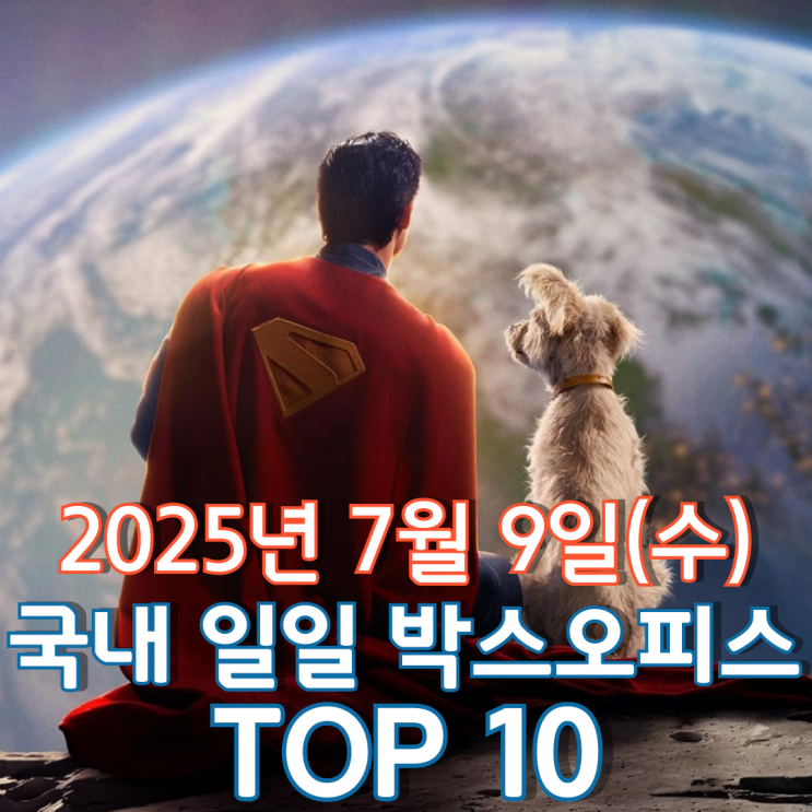  [국내 박스오피스] 일일 TOP 10 - 2025년 7월 9일(수)