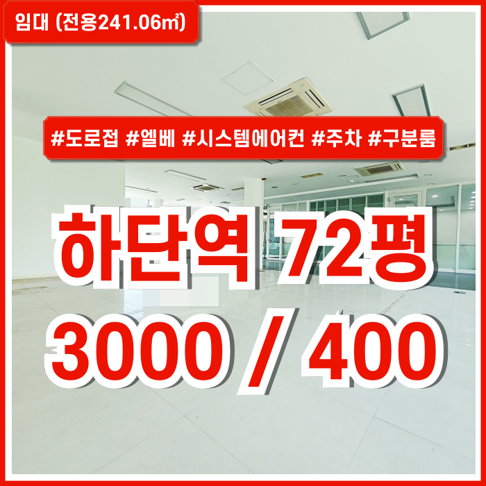  [임대] 부산 사하구 하단역사무실 도로변 아주 깔끔하고 주차하기 좋은 하단역70평대오피스 엘베 시스템에어컨 구분룸 갖춘 추천매물!