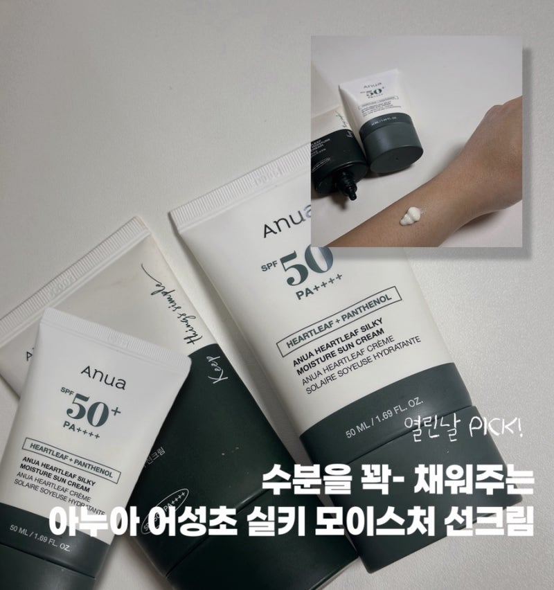 제 인생 선크림 소개드려요 ¨̮ 아누아 어성초 실키 모이스처 선크림