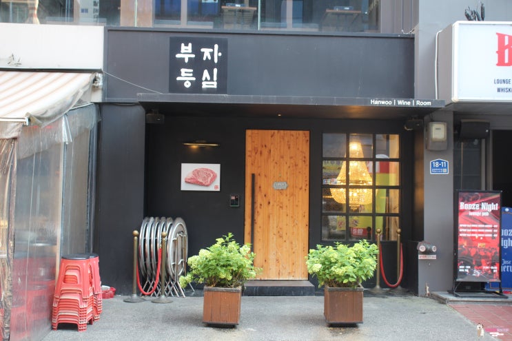  숙성토종한우 맛있는 고급스러운 방이동 고기집 '부자등심'