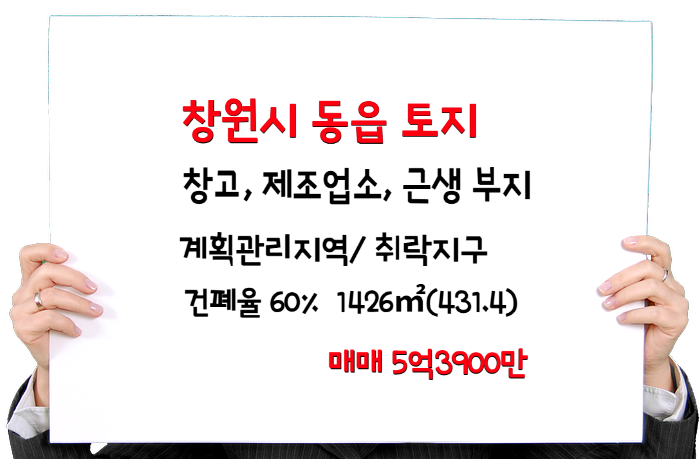  [창원 토지] 동읍 창고, 제조업소 가능한 토지 매매_ 도로접, 전면 50미터