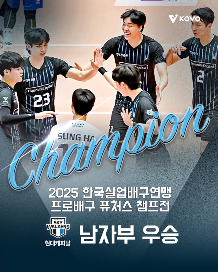 <b>현대캐피탈</b>, 2025 <b>퓨처스 챔프전</b> 단양대회 전승 우승!