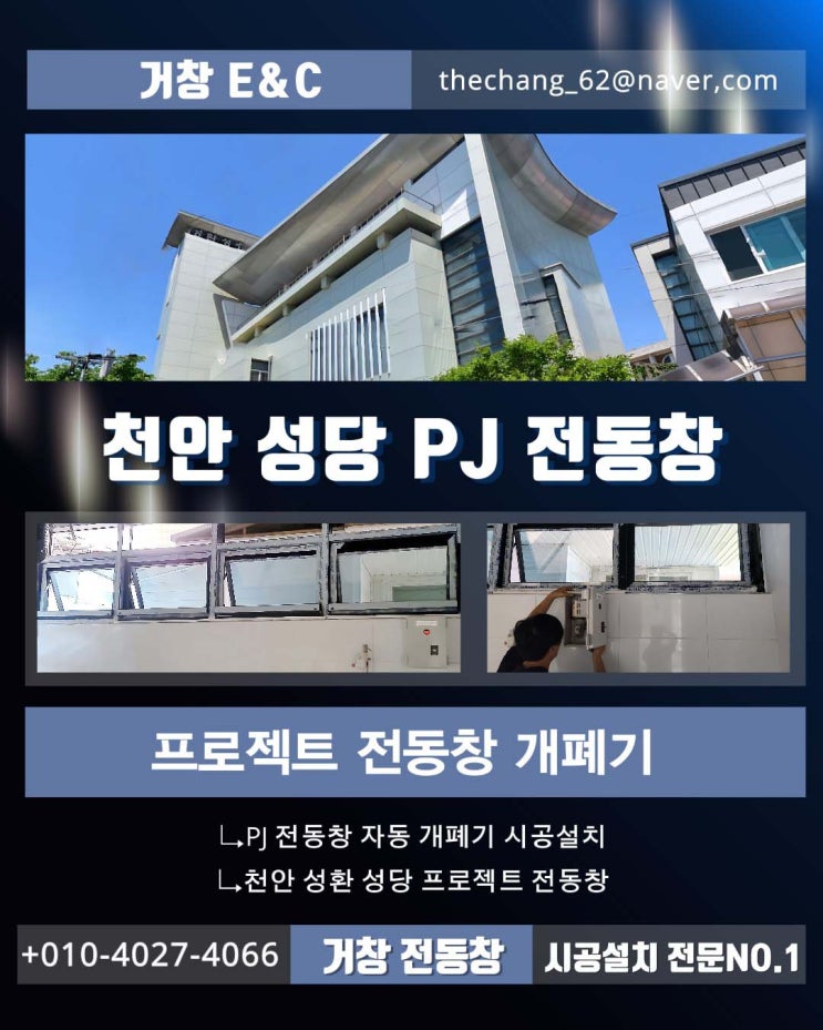  천안 성환 성당 프로젝트 자동 창문 시공 설치