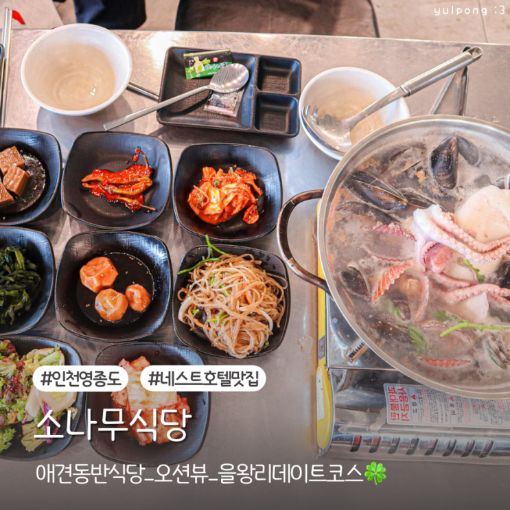  네스트호텔맛집 소나무식당 바다 보며 먹는 해물전골 애견동반식당