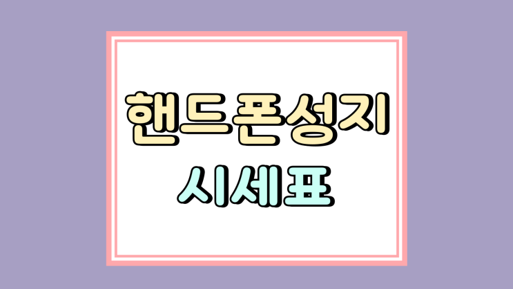  핸드폰 성지 비교 시세표 찾는법 주의사항