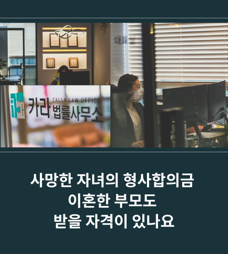  사망한 자녀의 형사합의금 이혼한 부모도 받을 자격이 있나요