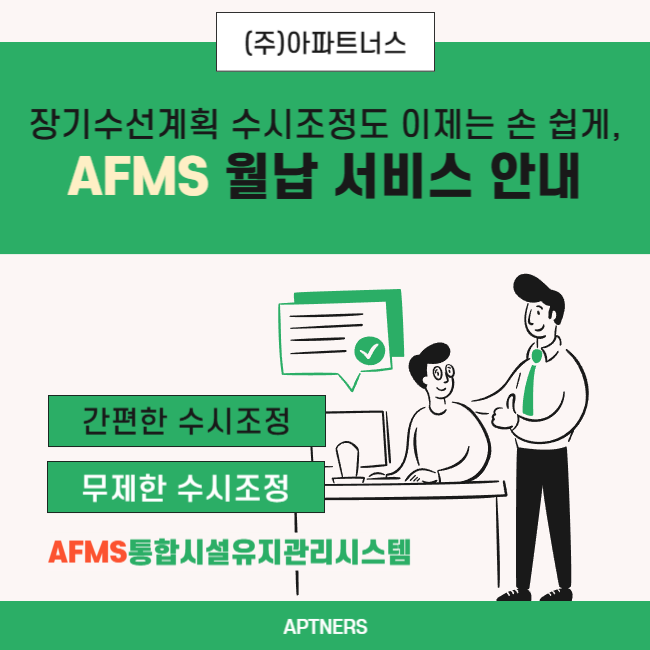  장기수선계획 수시조정도 이제는 손쉽게, AFMS 월납 서비스 안내