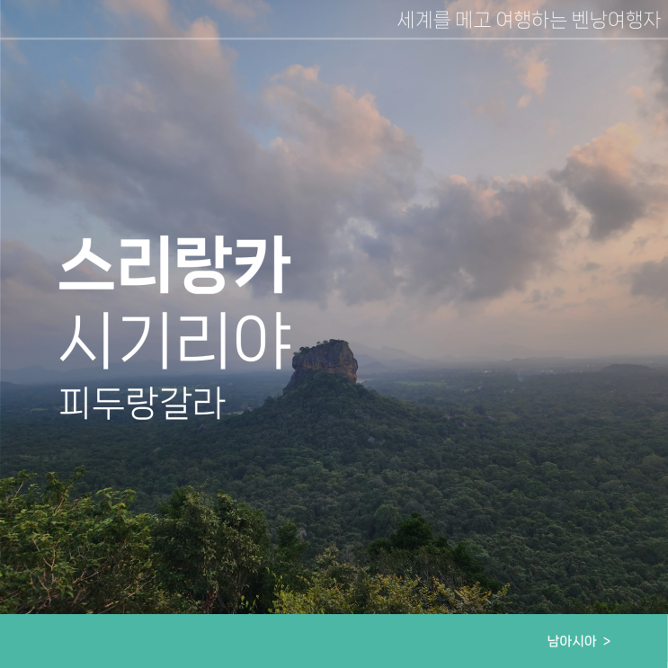  스리랑카 시기리야 여행 피두랑갈라 입장료 위치