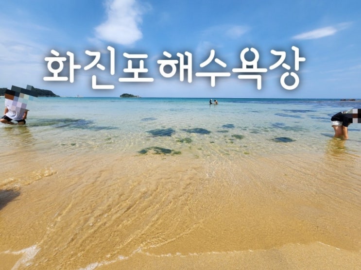  화진포해수욕장,강원도 고성 한적한 바다 여행, 주차,물놀이,주변 볼거리까지 총정리