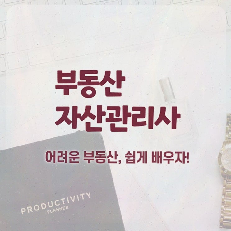  부동산 규제지역 비교 , 부동산자산관리전문가 부동산자산관리사자격증 합격한 후기 및 빠르게 따는 법