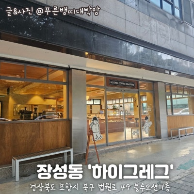 [포항양덕카페] 하이그레그 2호점, 로스팅도 직접! 라떼 맛집의 진짜 매력