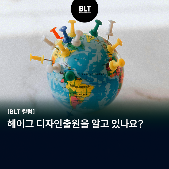  [정태균 변리사] 헤이그 디자인출원을 알고 있나요?