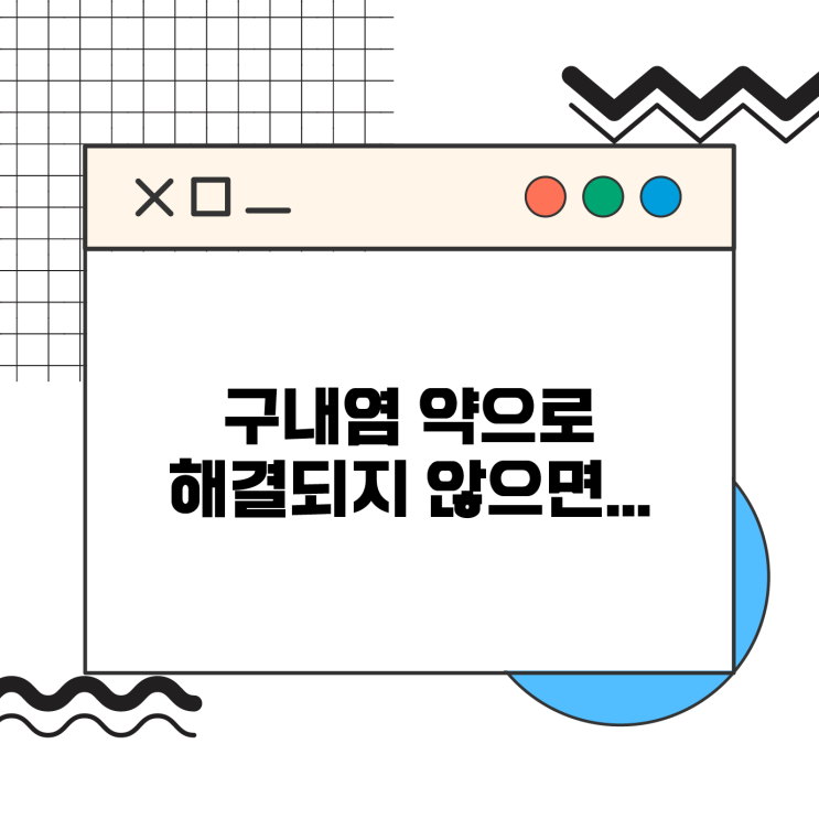 구내염, 단순 염증으로 넘기지 마세요.. 빨리 나으려면
