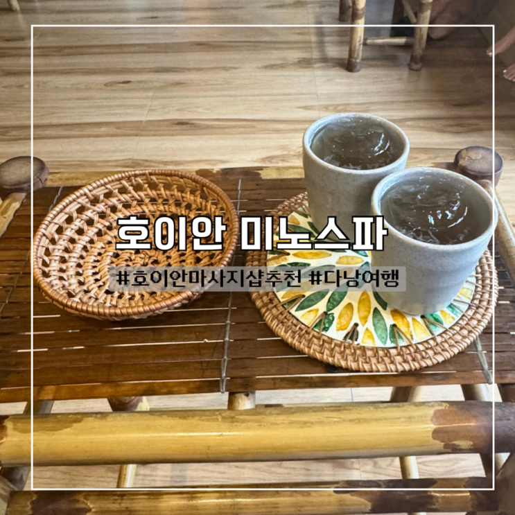  호이안마사지샵추천 픽드랍 가능한 미노스파 후기