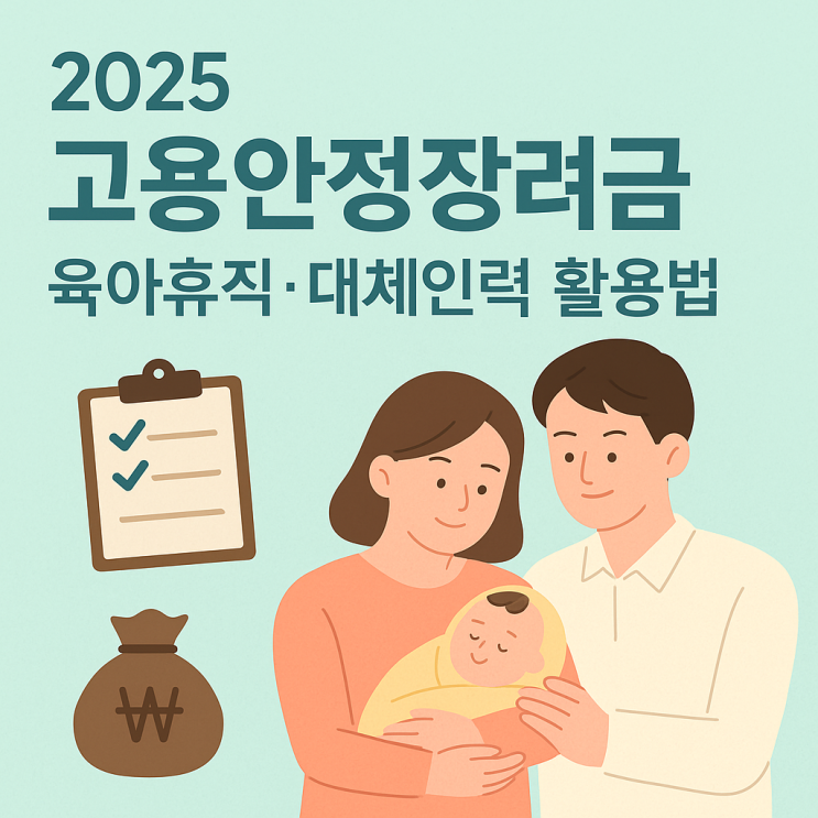  2025 고용안정장려금으로 인건비 부담 줄이기! (육아휴직·대체인력 완전 정리)