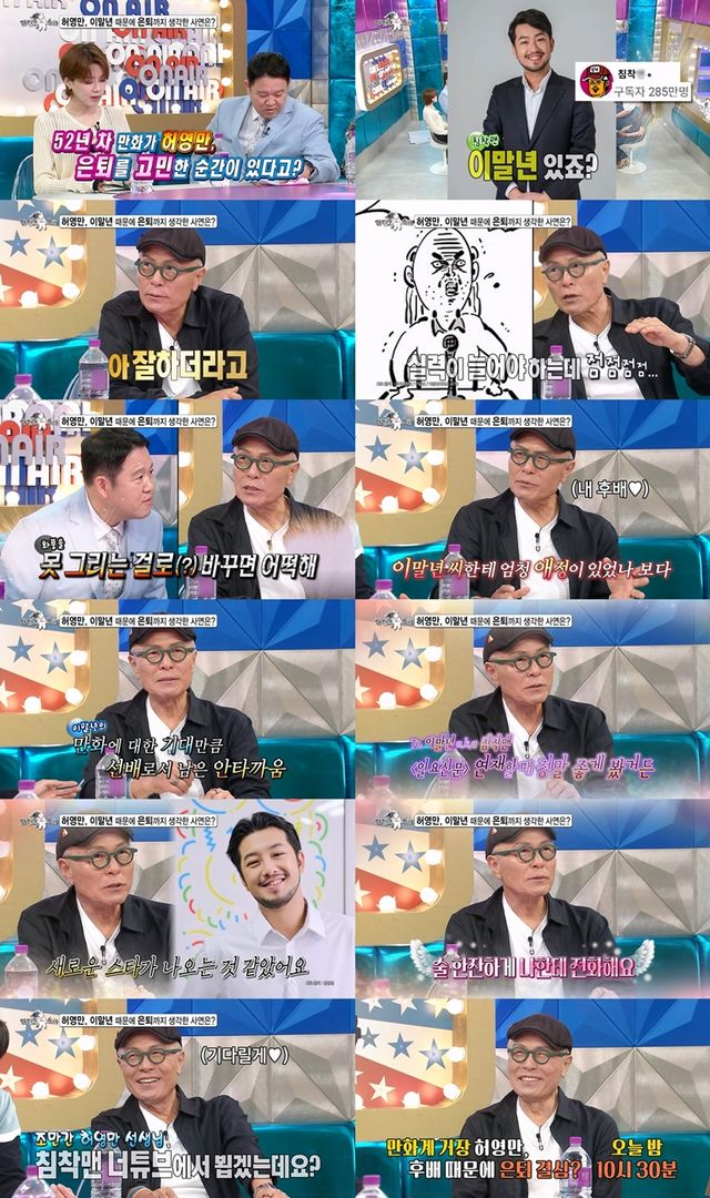  '52년 차 만화가' 허영만, 이말년 때문에 은퇴 고민…무슨 사연? (라디오스타)