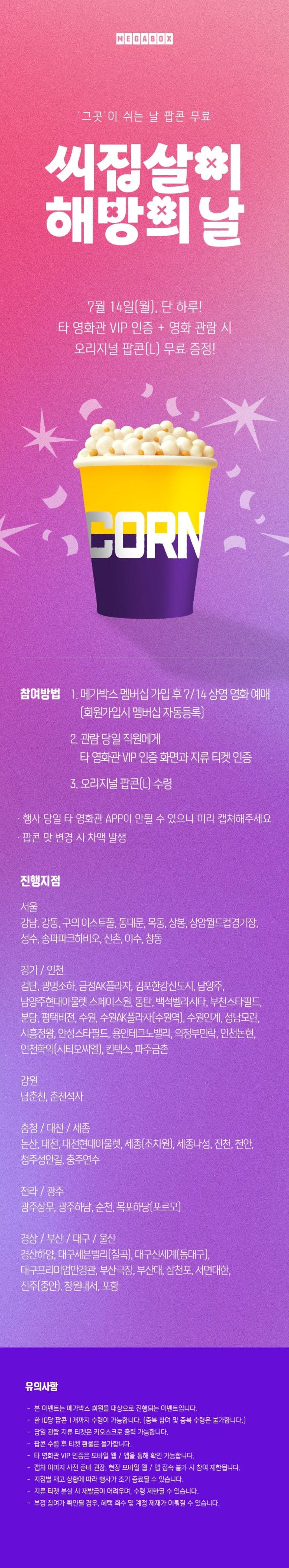  [메가박스] 7월 14일, 씨집살이 해방의 날(이벤트명 변경)