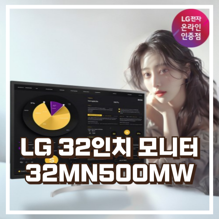  LG 32MN500MW 32인치 FHD IPS로 넓은 사무용 작업 환경 리뷰, 혜택가