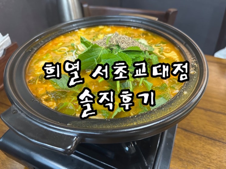  교대 회식하기 좋은 희열 서초교대점