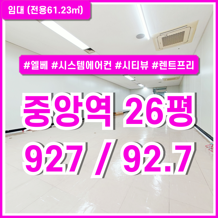  [임대] 부산중앙역소형사무실 역세권 도로변 좋은 위치의 깔끔한 중앙동오피스 엘베 시티뷰 시스템에어컨 렌트프리 제공!