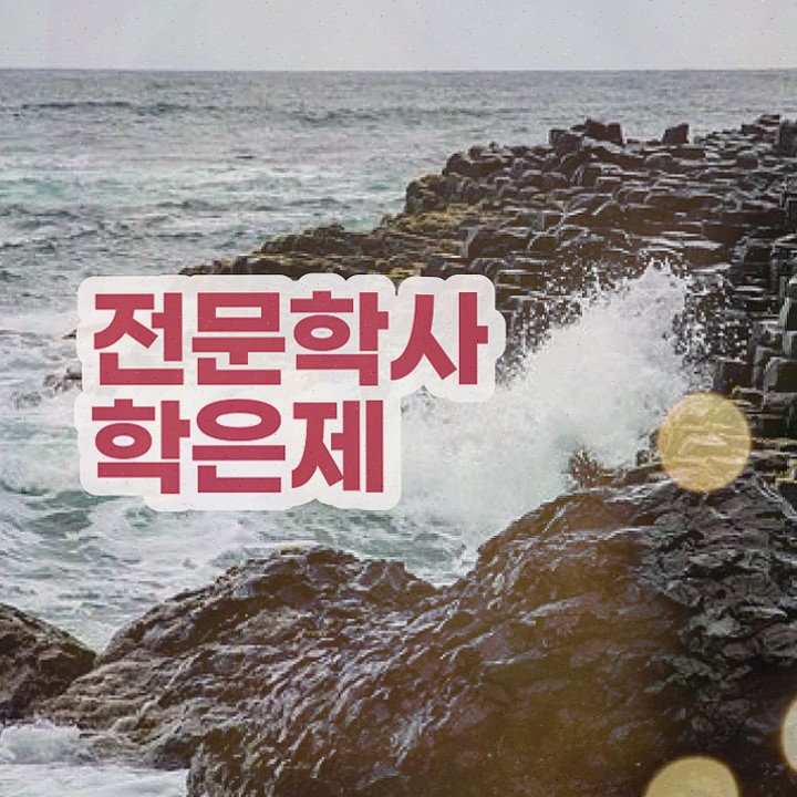  학점은행제학사 , 학점은행제 전공 온라인 교육원 통해서 관련학과 졸업장, 경력없어도 손쉽게 준비한 후기