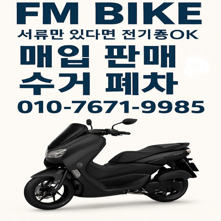  인천 청라 중고 오토바이매입 NMAX125 2021년식 실제 매입후기 – 현장출장 전액현금거래!