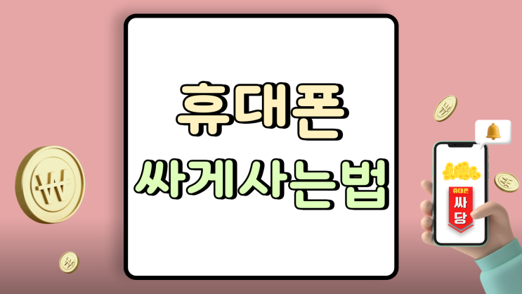  휴대폰 싸게사는법 계약서 필수 확인 항목 정리