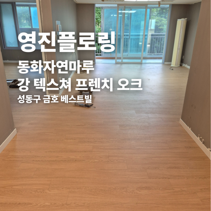  동화자연마루 강 텍스쳐 프렌치 오크 성동구 금호 베스트빌 시공 후기