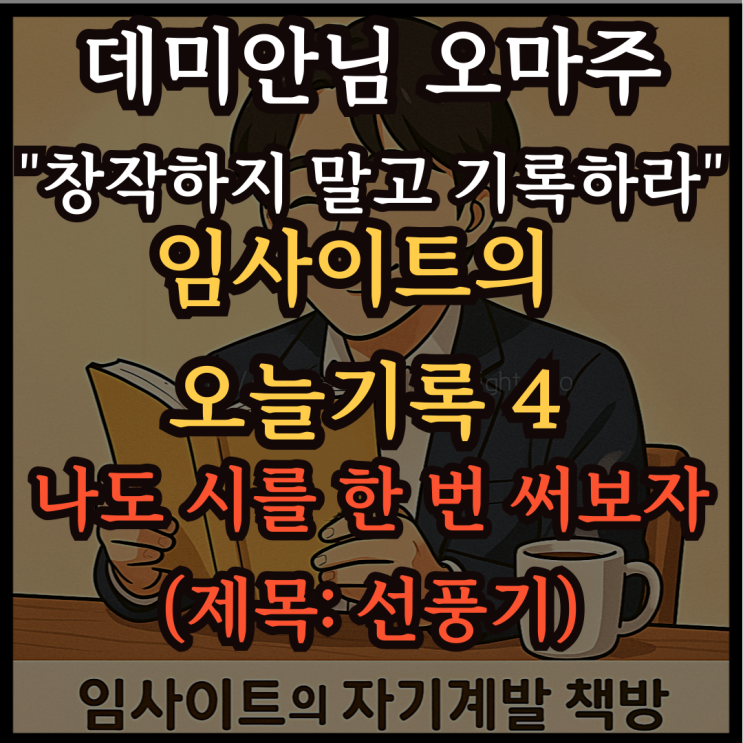  데미안님 오마주 "창작하지 말고 기록하라", 시인 나도신: 임사이트의 오늘기록 4-나도 시를 한 번 써보자 (제목: 선풍기)