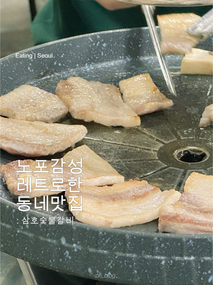  [서울/아현] 삼호숯불갈비 | 아현동 노포 삼호숯불갈비, 30년 전통의 맛집