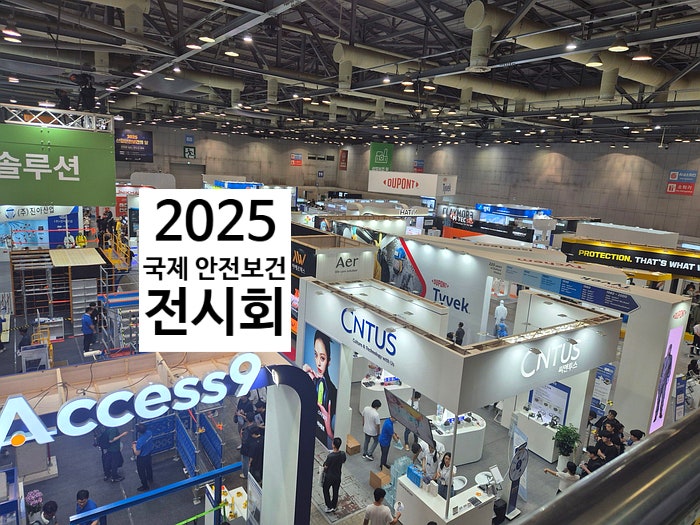 킨텍스 2025 스마트 안전보건 박람회 다녀온 후기