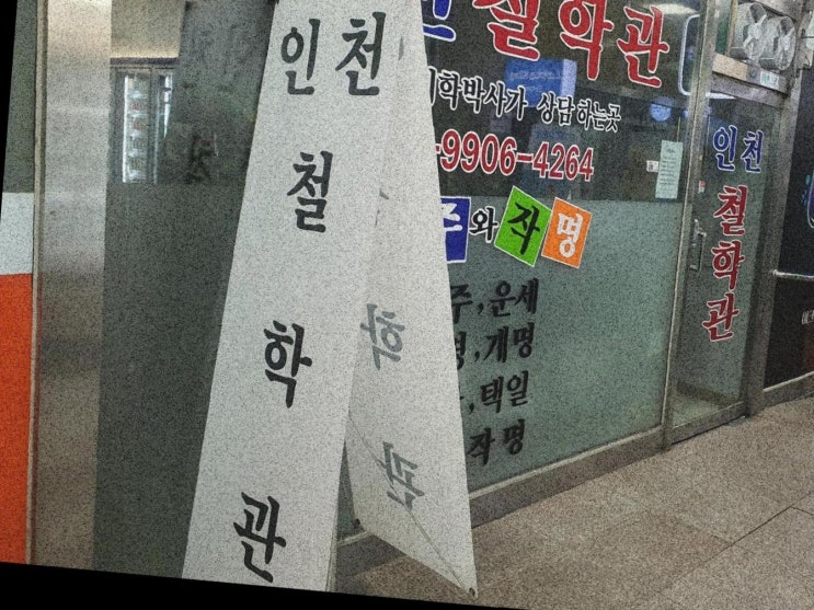  이름 하나로 달라진 인생, 인천 철학관 ‘애가타’