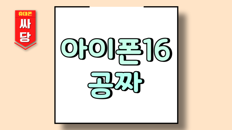  아이폰16 공짜 프로 맥스 시세 가격 차이는