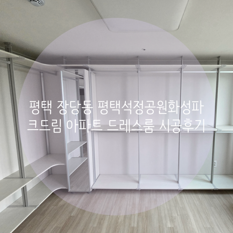  평택 장당동 평택석정공원화성파크드림 아파트 첫 입주 시스템가구로 드레스룸 제작했어요^^