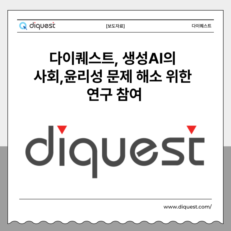  [보도자료] “다이퀘스트, 생성AI의 사회,윤리성 문제 해소 위한 연구 참여”