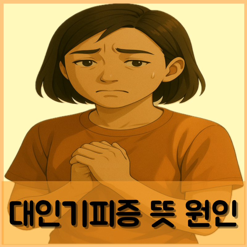 대인기피증 뜻 원인 증상 극복 방법 테스트