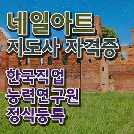  네일아트창업자격증 , 네일아트지도사 자격증 쉽고 간편하게 합격정보 및 이후 전망