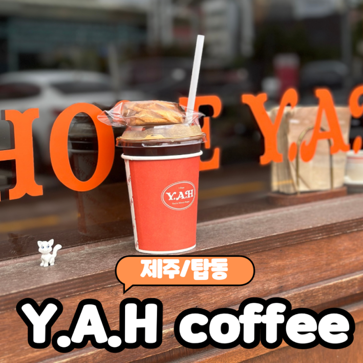  [제주/탑동] 제주 동문시장 근처 커피가 맛있는 힙한카페 "Y.A.H 커피" 내돈내산