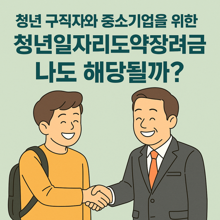  청년일자리도약장려금 2025, 누구에게 해당될까?