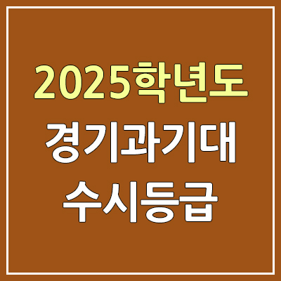 2025 경기과기대 수시등급, 예비번호 | 경기과학기술대학교 커트라인, 입결
