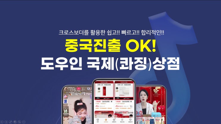  중국 진출?, 정답은 도우인 국제(콰징)상점