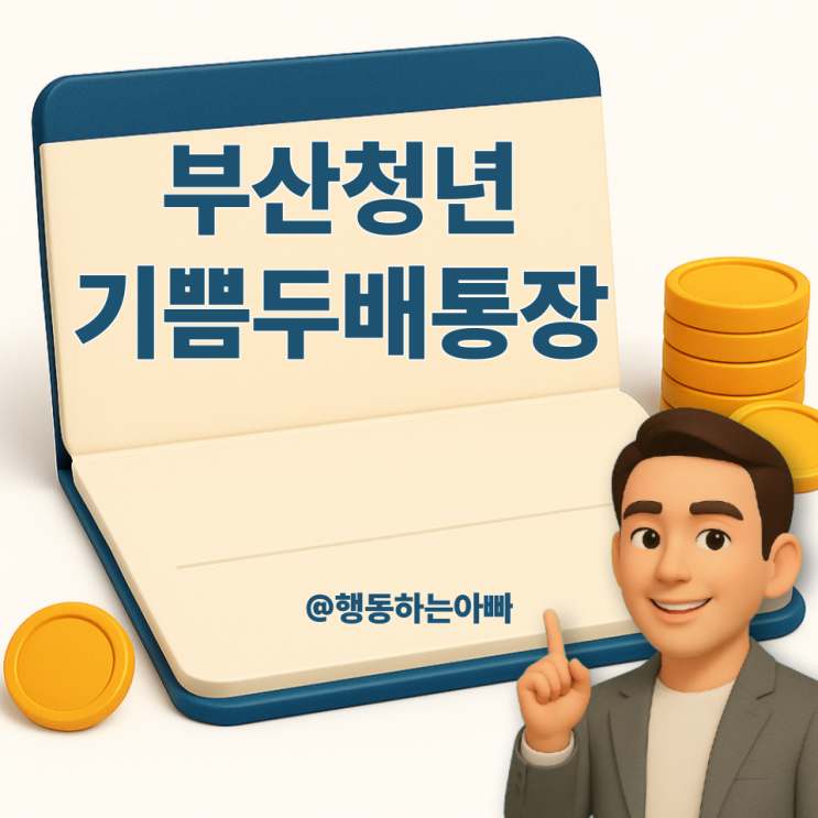  부산청년 기쁨두배 통장 최대 720만원 받는 법, 7월 23일 마감 주의!