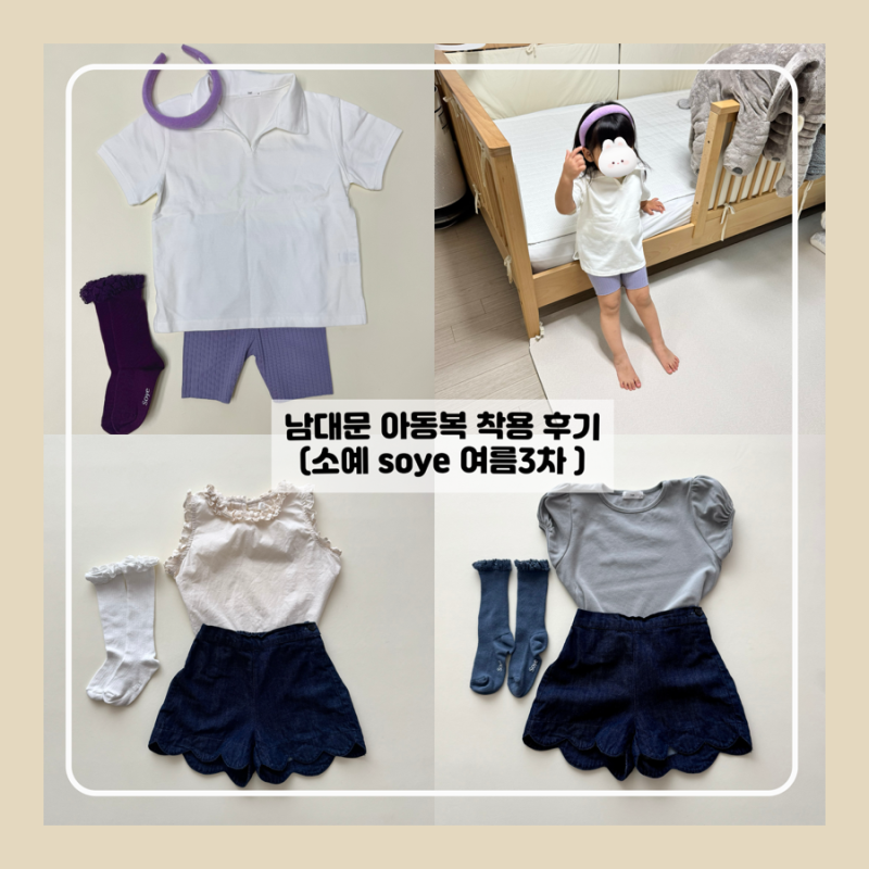 남대문 아동복 25여름｜소예 SOYE 여름 3차 사이즈 착용 후기